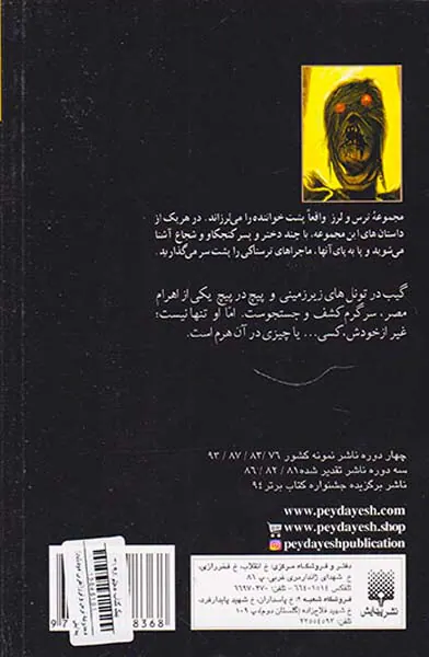 ترس و لرز نفرین مومیایی